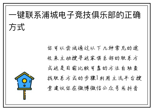 一键联系浦城电子竞技俱乐部的正确方式