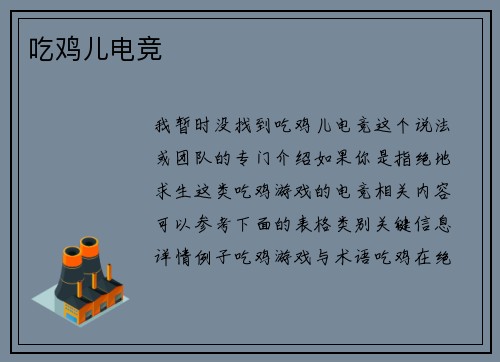 吃鸡儿电竞