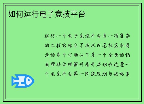 如何运行电子竞技平台
