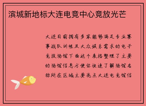 滨城新地标大连电竞中心竞放光芒