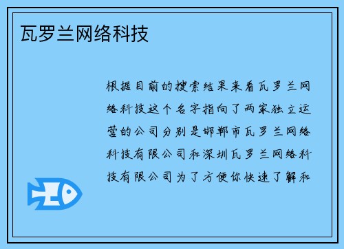 瓦罗兰网络科技
